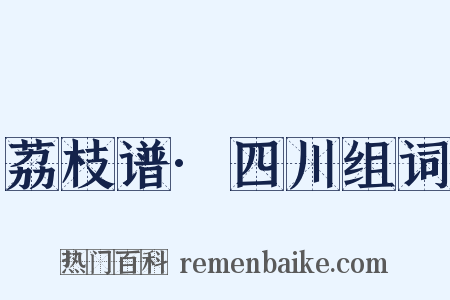 荔枝谱·四川组词是什么意思的图片